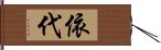 依代 Hand Scroll