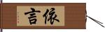 依言 Hand Scroll