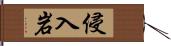 侵入岩 Hand Scroll