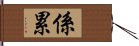 係累 Hand Scroll