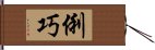 俐巧 Hand Scroll