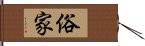 俗家 Hand Scroll