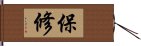 保修 Hand Scroll