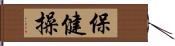 保健操 Hand Scroll