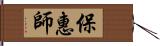 保惠師 Hand Scroll