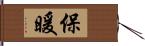 保暖 Hand Scroll