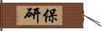 保研 Hand Scroll