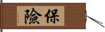 保險 Hand Scroll