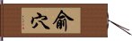 俞穴 Hand Scroll