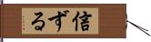 信ずる Hand Scroll