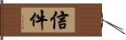 信件 Hand Scroll