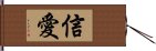 信愛 Hand Scroll