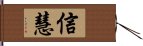 信慧 Hand Scroll