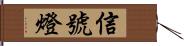 信號燈 Hand Scroll