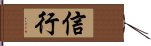 信行 Hand Scroll