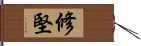 修堅 Hand Scroll