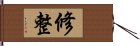 修整 Hand Scroll