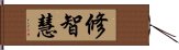 修智慧 Hand Scroll