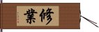 修業 Hand Scroll