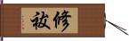 修祓 Hand Scroll