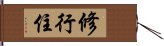 修行住 Hand Scroll