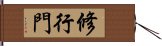 修行門 Hand Scroll