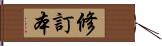 修訂本 Hand Scroll