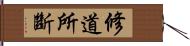 修道所斷 Hand Scroll