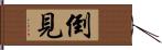 倒見 Hand Scroll