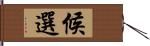 候選 Hand Scroll