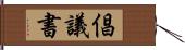 倡議書 Hand Scroll