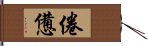 倦憊 Hand Scroll