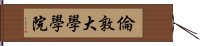 倫敦大學學院 Hand Scroll