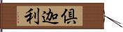 倶迦利 Hand Scroll