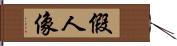 假人像 Hand Scroll