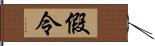 假令 Hand Scroll