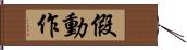 假動作 Hand Scroll