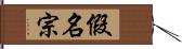 假名宗 Hand Scroll