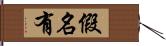 假名有 Hand Scroll