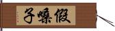 假嗓子 Hand Scroll