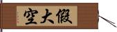 假大空 Hand Scroll