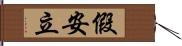 假安立 Hand Scroll