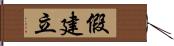 假建立 Hand Scroll