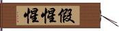 假惺惺 Hand Scroll