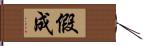 假成 Hand Scroll