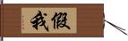 假我 Hand Scroll