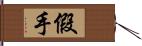 假手 Hand Scroll