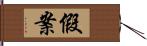 假案 Hand Scroll