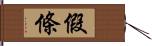 假條 Hand Scroll