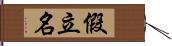 假立名 Hand Scroll